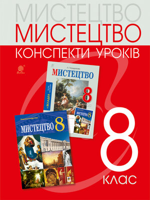 cover image of Мистецтво